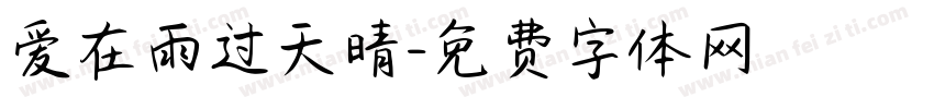 爱在雨过天晴字体转换