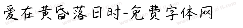 爱在黄昏落日时字体转换 爱在黄昏落日时字体转换