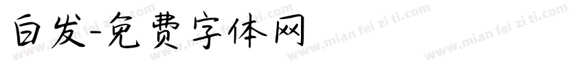 白发字体转换