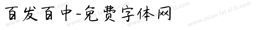 百发百中字体转换