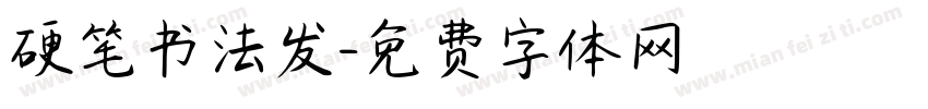 硬笔书法发字体转换