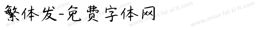 繁体发字体转换