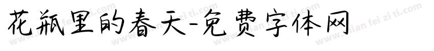 花瓶里的春天字体转换