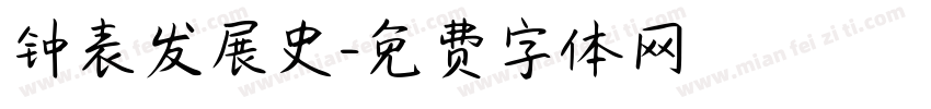 钟表发展史字体转换