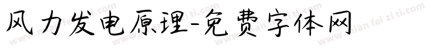 风力发电原理字体转换