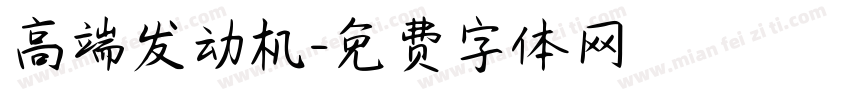 高端发动机字体转换