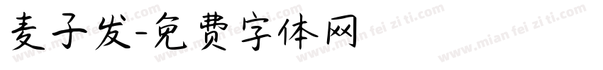 麦子发字体转换