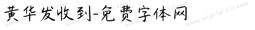 黄华发收到字体转换