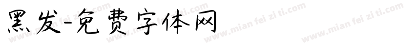 黑发字体转换