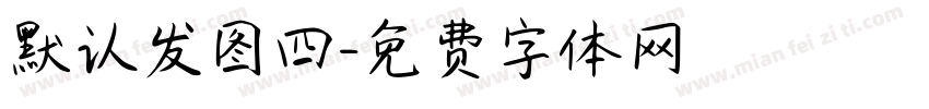 默认发图四字体转换