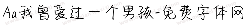 Aa我曾爱过一个男孩字体转换