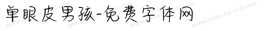 单眼皮男孩字体转换