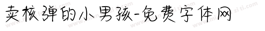 卖核弹的小男孩字体转换