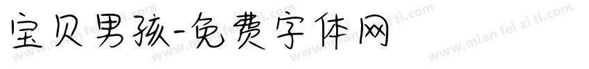 宝贝男孩字体转换