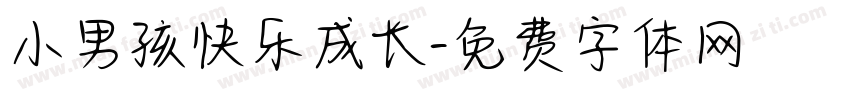 小男孩快乐成长字体转换