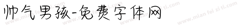 帅气男孩字体转换