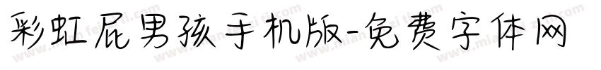 彩虹屁男孩手机版字体转换