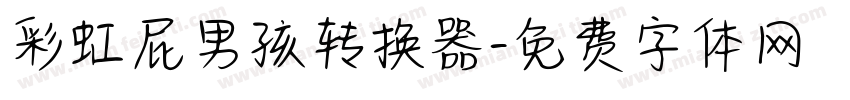 彩虹屁男孩转换器字体转换