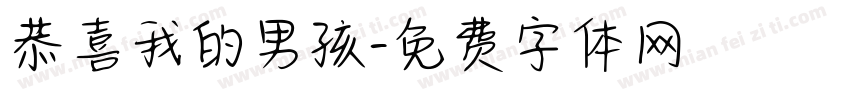 恭喜我的男孩字体转换