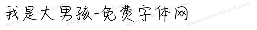 我是大男孩字体转换