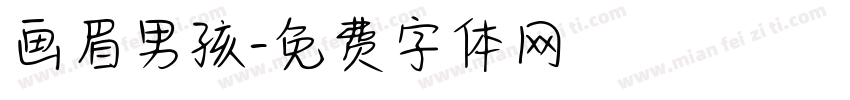 画眉男孩字体转换