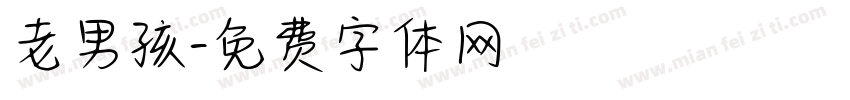 老男孩字体转换