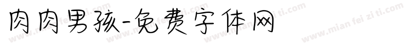 肉肉男孩字体转换