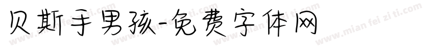 贝斯手男孩字体转换