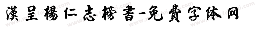 汉呈杨仁志榜书字体转换