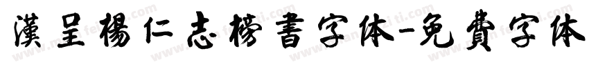 汉呈杨仁志榜书字体字体转换