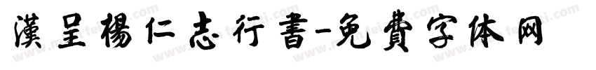 汉呈杨仁志行书字体转换