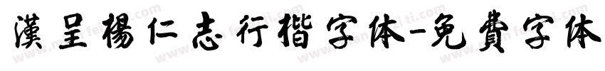 汉呈杨仁志行楷字体字体转换