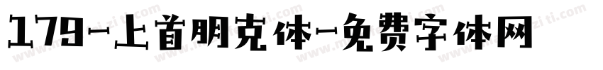 179-上首朋克体字体转换