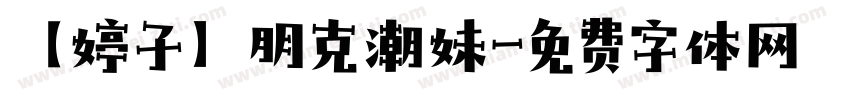 【婷子】朋克潮妹字体转换
