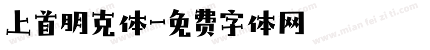 上首朋克体字体转换