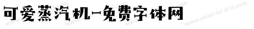 可爱蒸汽机字体转换