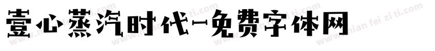 壹心蒸汽时代字体转换