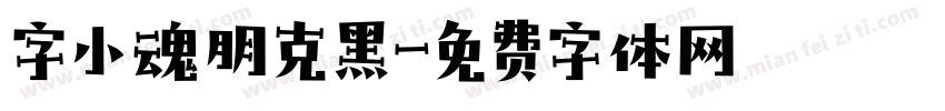 字小魂朋克黑字体转换