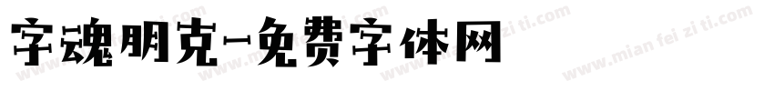 字魂朋克字体转换