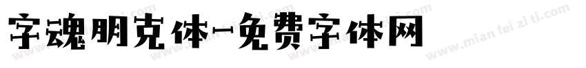 字魂朋克体字体转换
