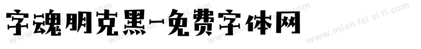 字魂朋克黑字体转换