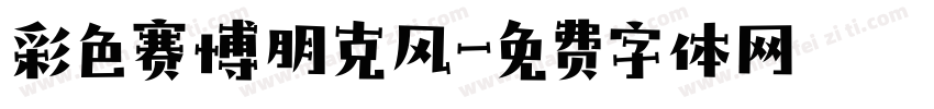 彩色赛博朋克风字体转换