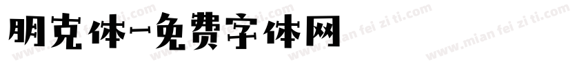 朋克体字体转换