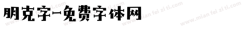 朋克字字体转换