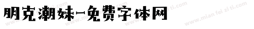 朋克潮妹字体转换