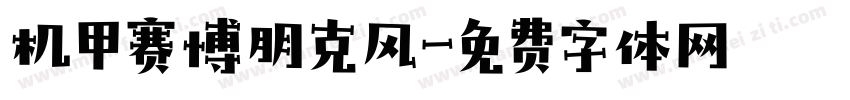 机甲赛博朋克风字体转换