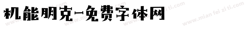 机能朋克字体转换