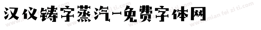 汉仪铸字蒸汽字体转换