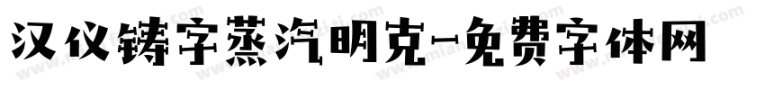 汉仪铸字蒸汽明克字体转换