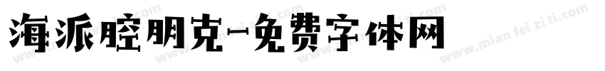 海派腔朋克字体转换